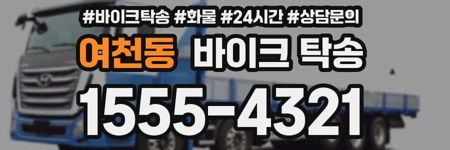 여천동 바이크 탁송