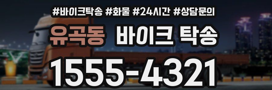 유곡동 바이크 탁송