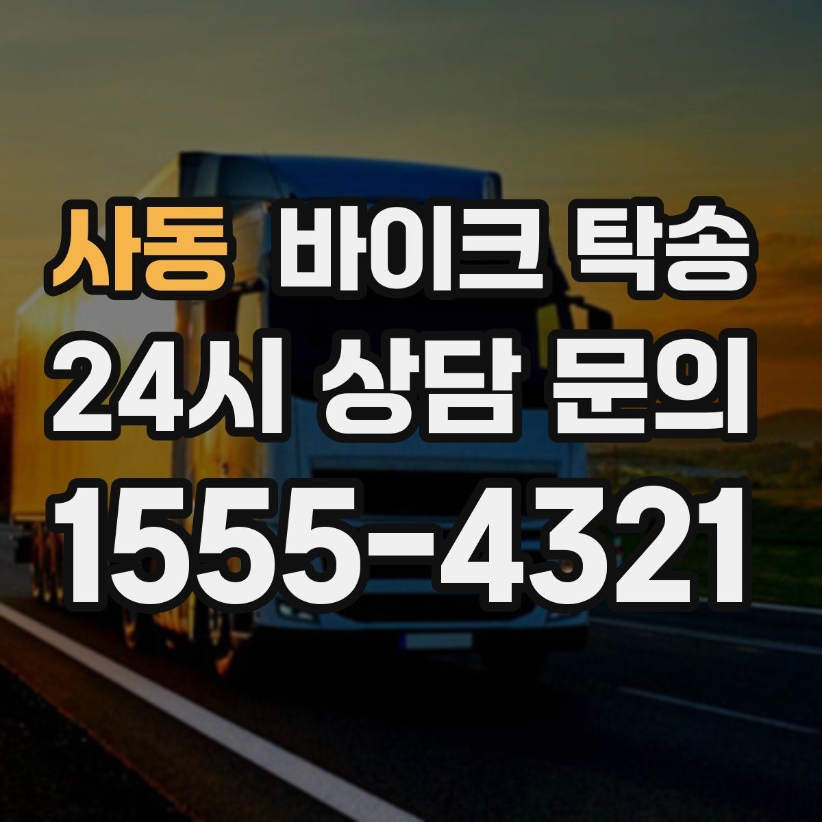 사동 바이크 탁송 엘리베이터 이동이 필요한 환경에서의 체크