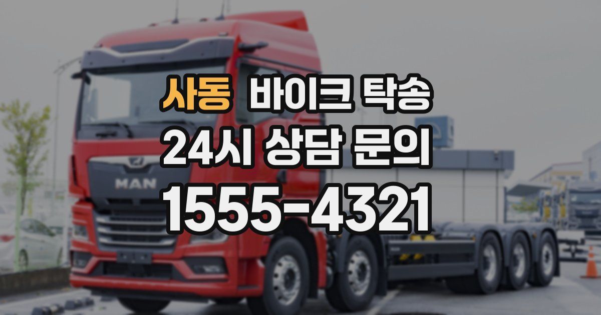 사동 바이크 탁송