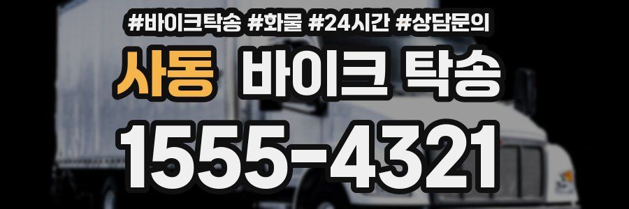 사동 바이크 탁송