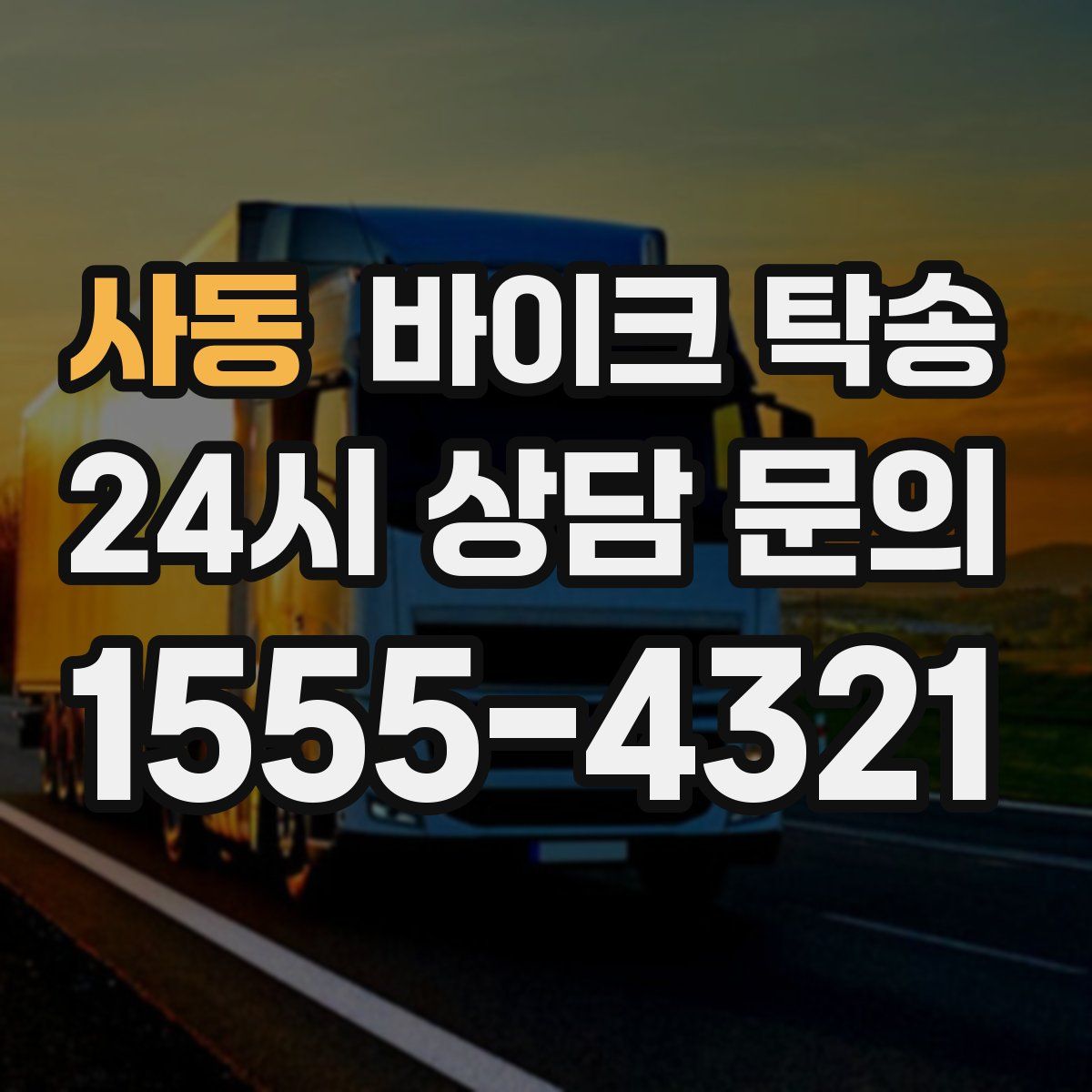 사동 바이크 탁송