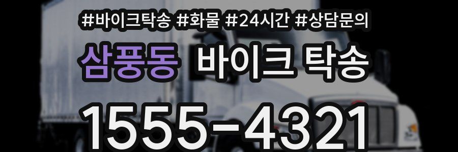 삼풍동 바이크 탁송