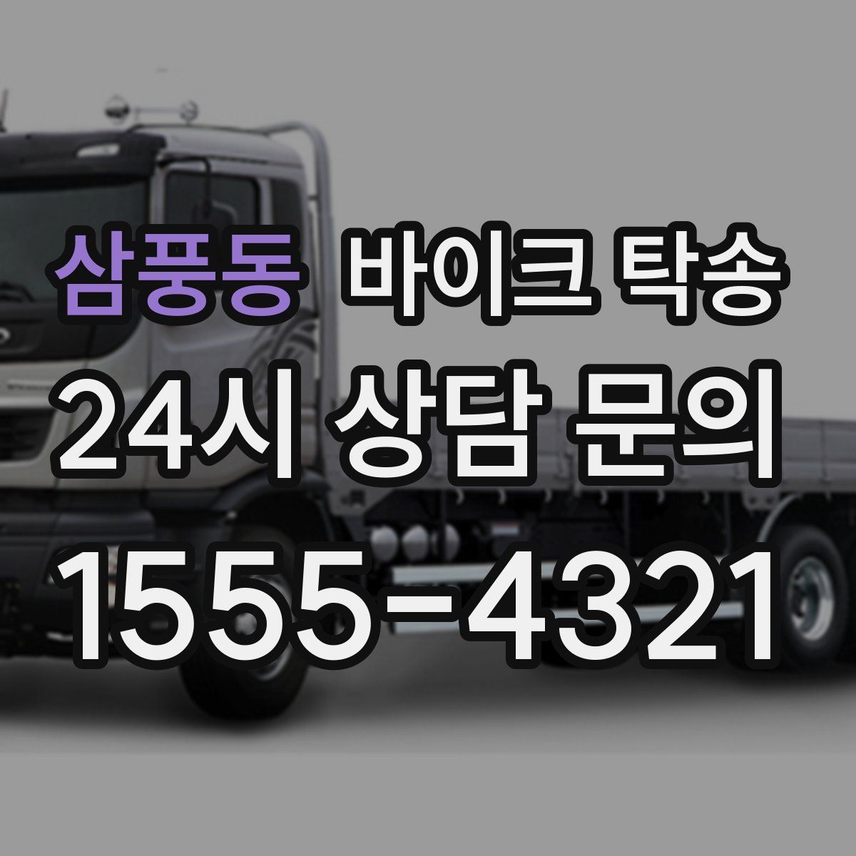 삼풍동 바이크 탁송