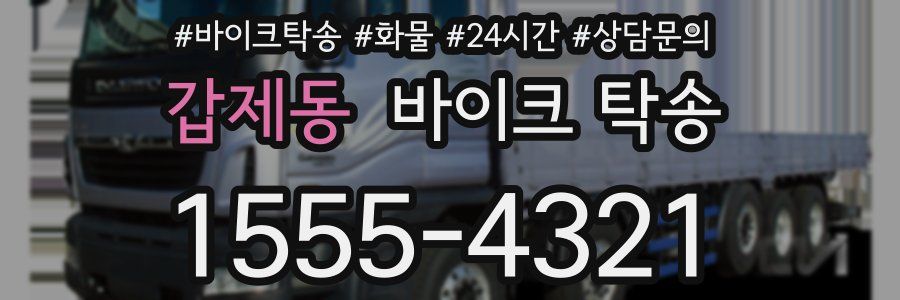 갑제동 바이크 탁송