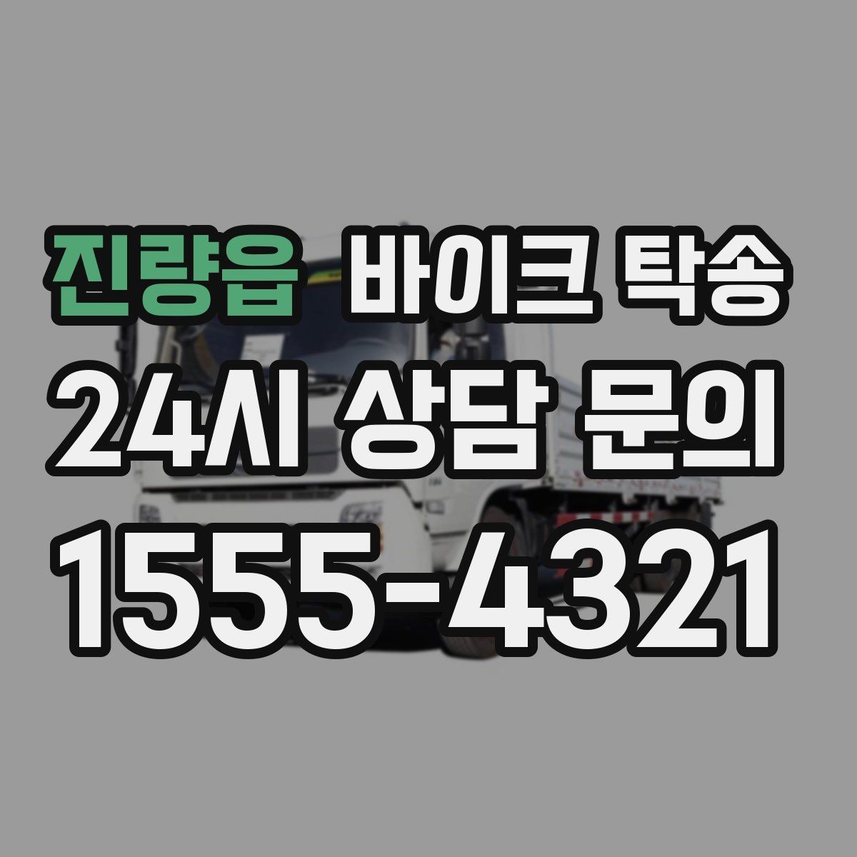 진량읍 바이크 탁송 부모님 댁에 잠시 보관할 때 이동