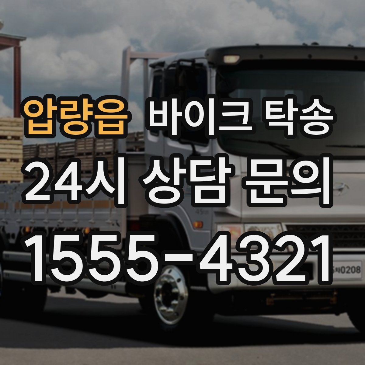 압량읍 바이크 탁송 임시 주차장으로 옮길 때 요령