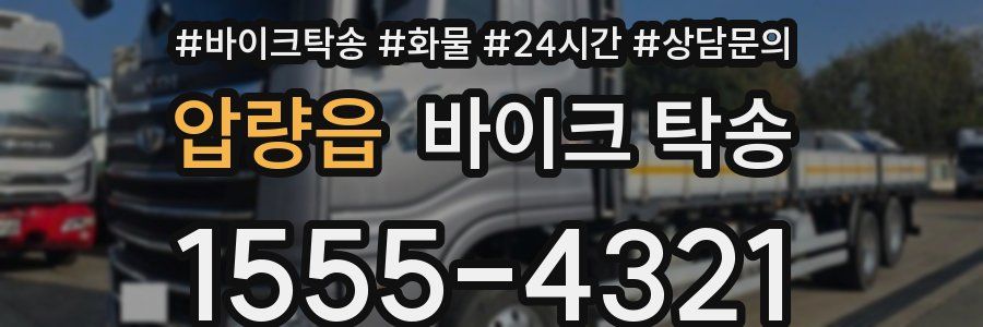 압량읍 바이크 탁송