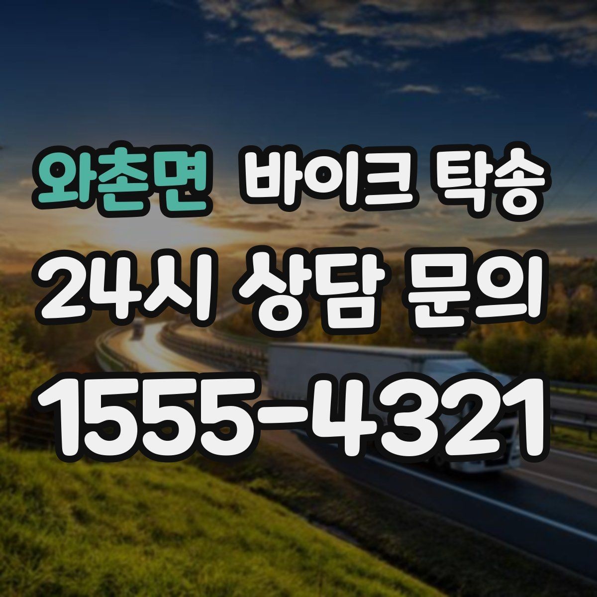 와촌면 바이크 탁송 배달용 스쿠터 지점 이동 빠르게 하기