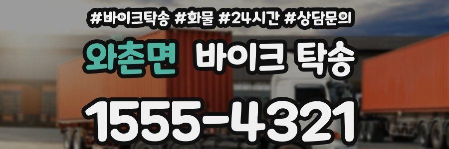 와촌면 바이크 탁송