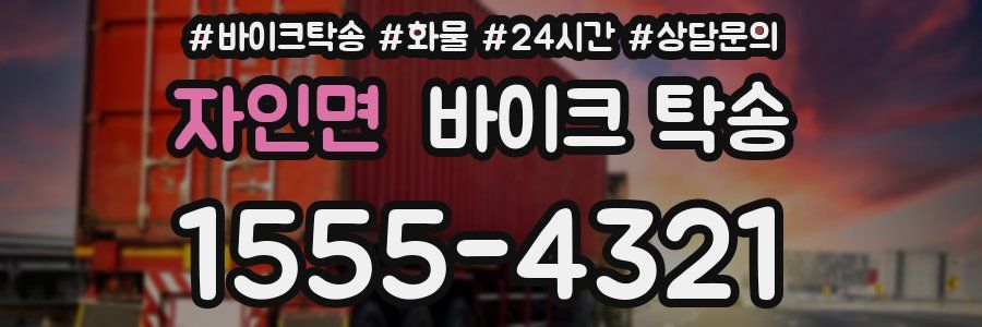 자인면 바이크 탁송