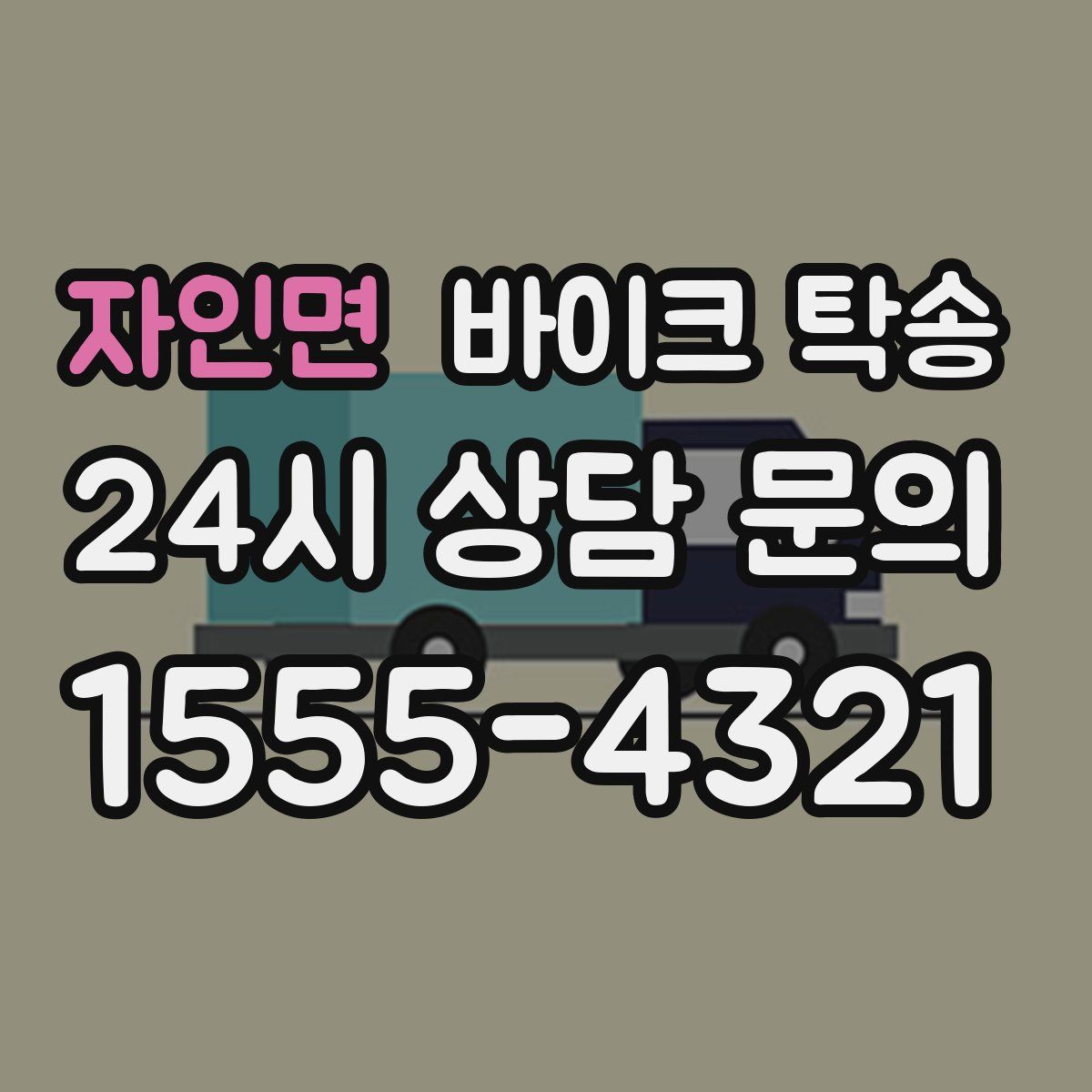 자인면 바이크 탁송