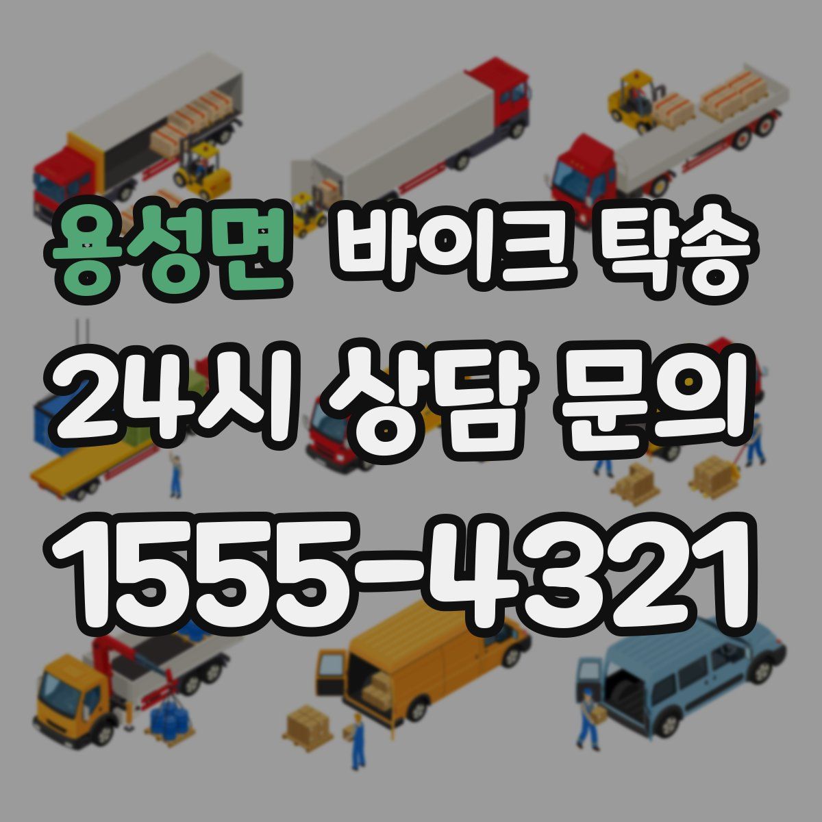 용성면 바이크 탁송