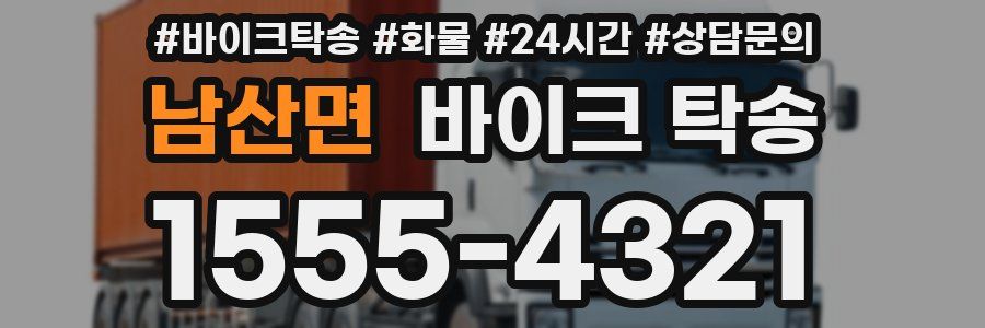 남산면 바이크 탁송