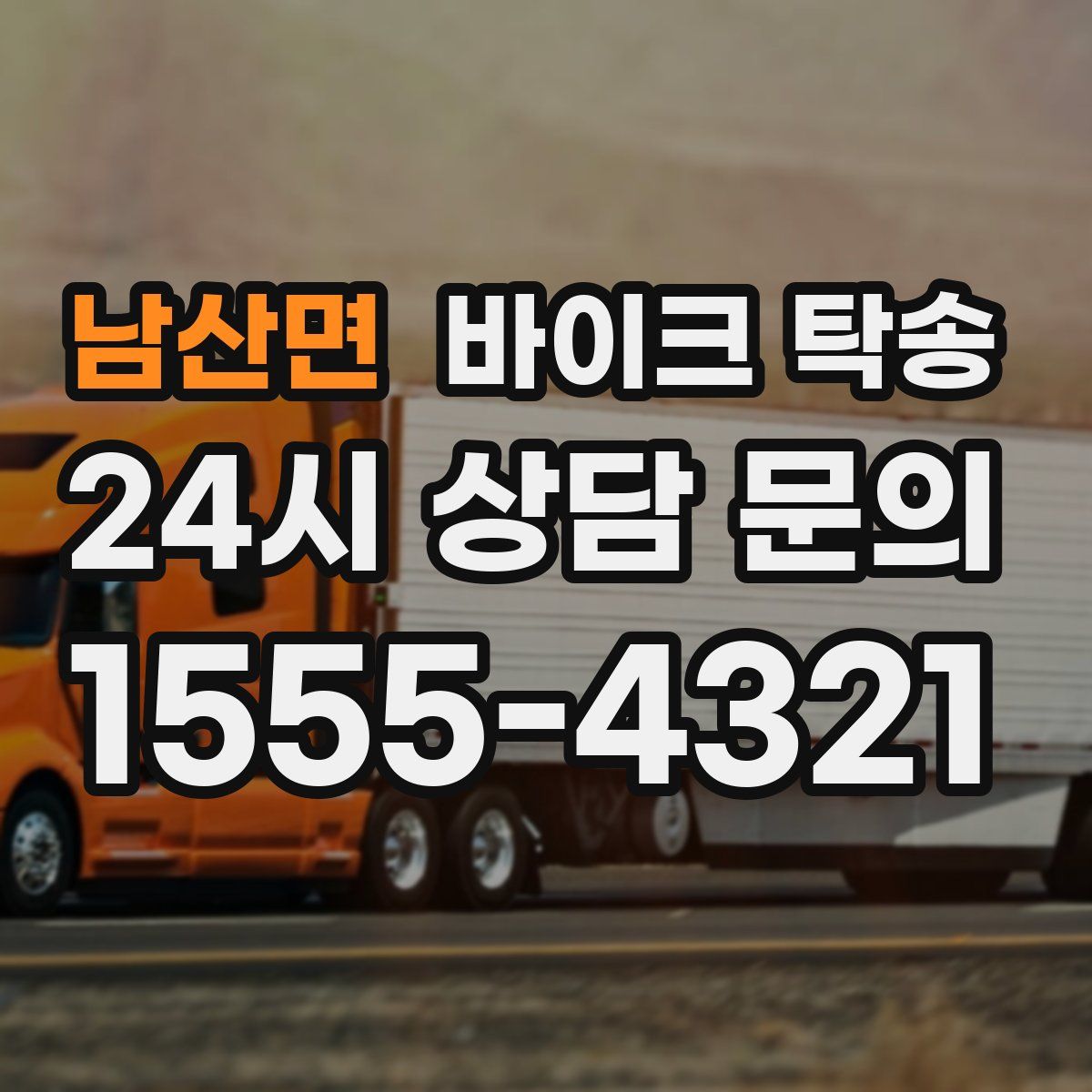 남산면 바이크 탁송