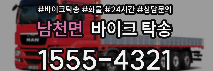 남천면 바이크 탁송