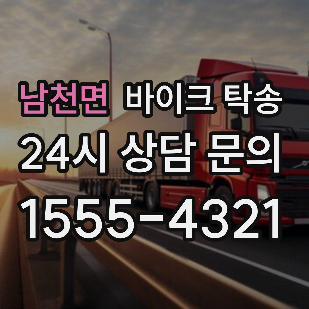 남천면 바이크 탁송