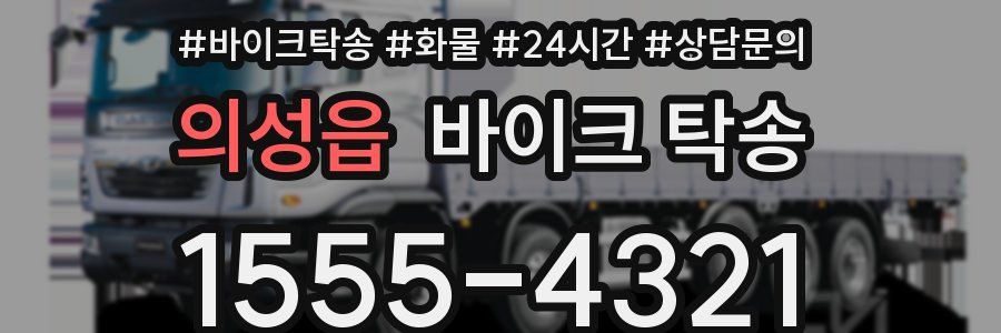 의성읍 바이크 탁송