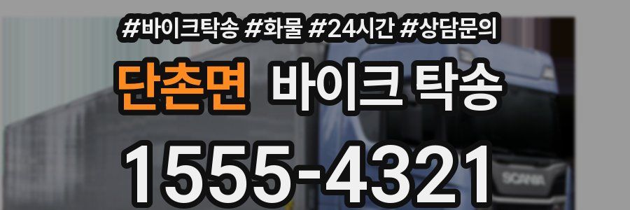 단촌면 바이크 탁송