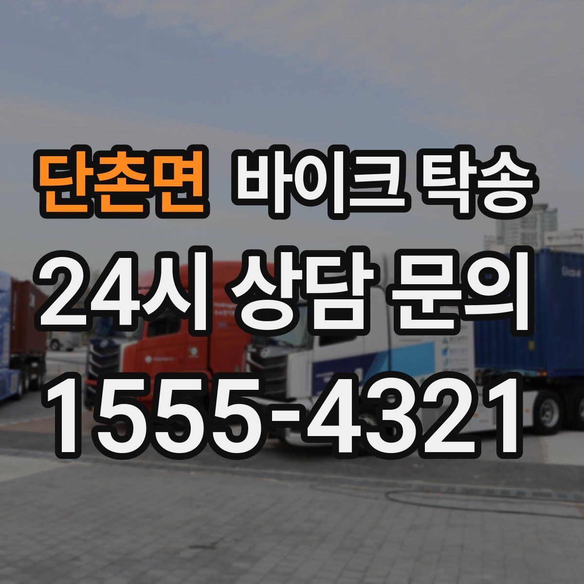 단촌면 바이크 탁송