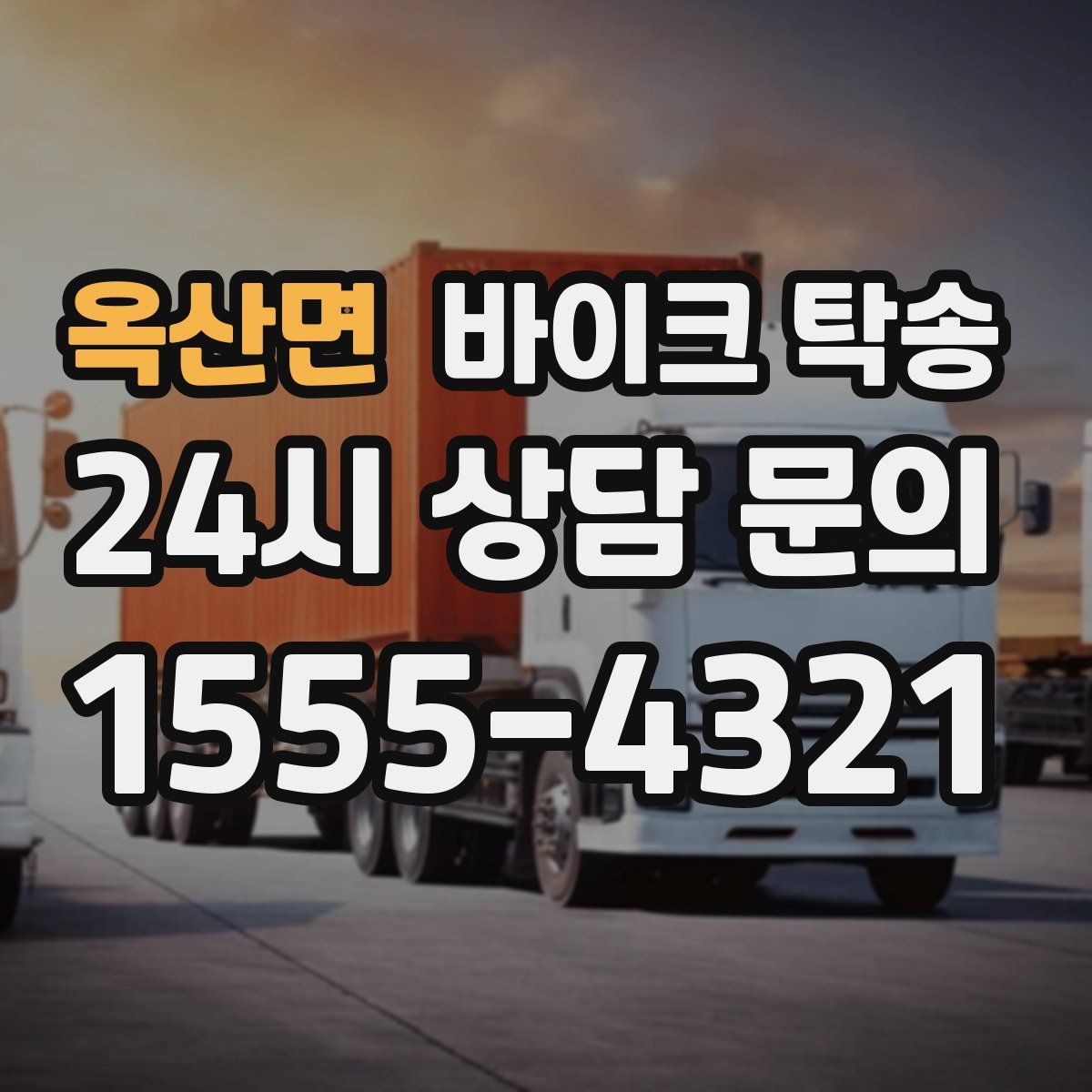 옥산면 바이크 탁송