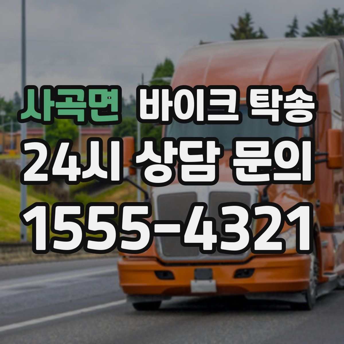 사곡면 바이크 탁송