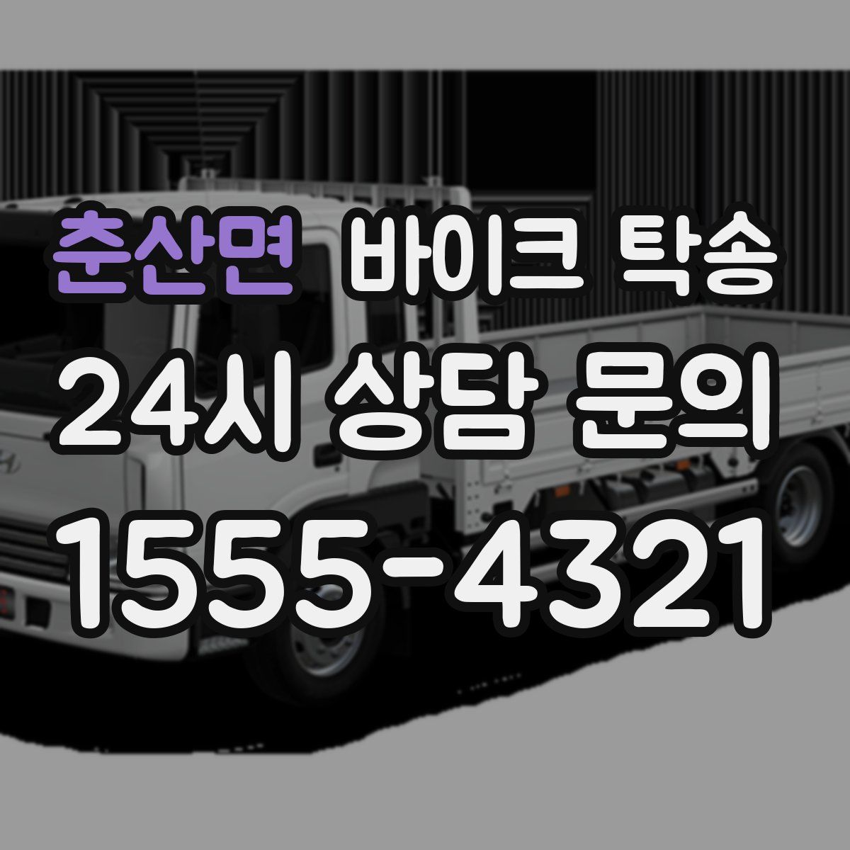 춘산면 바이크 탁송