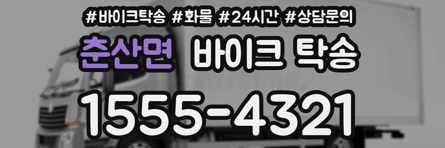 춘산면 바이크 탁송