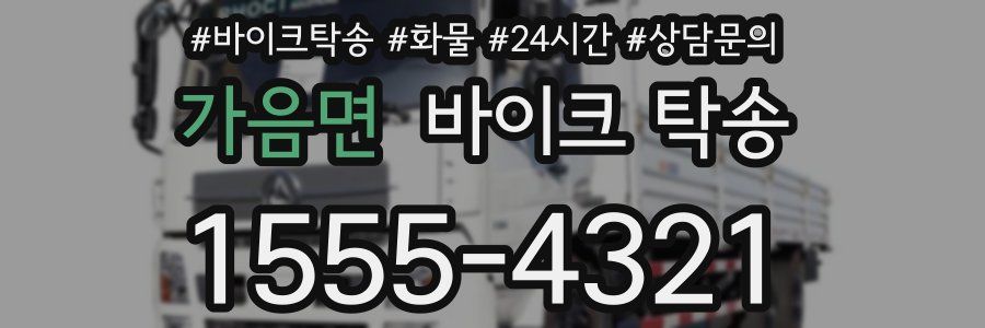 가음면 바이크 탁송