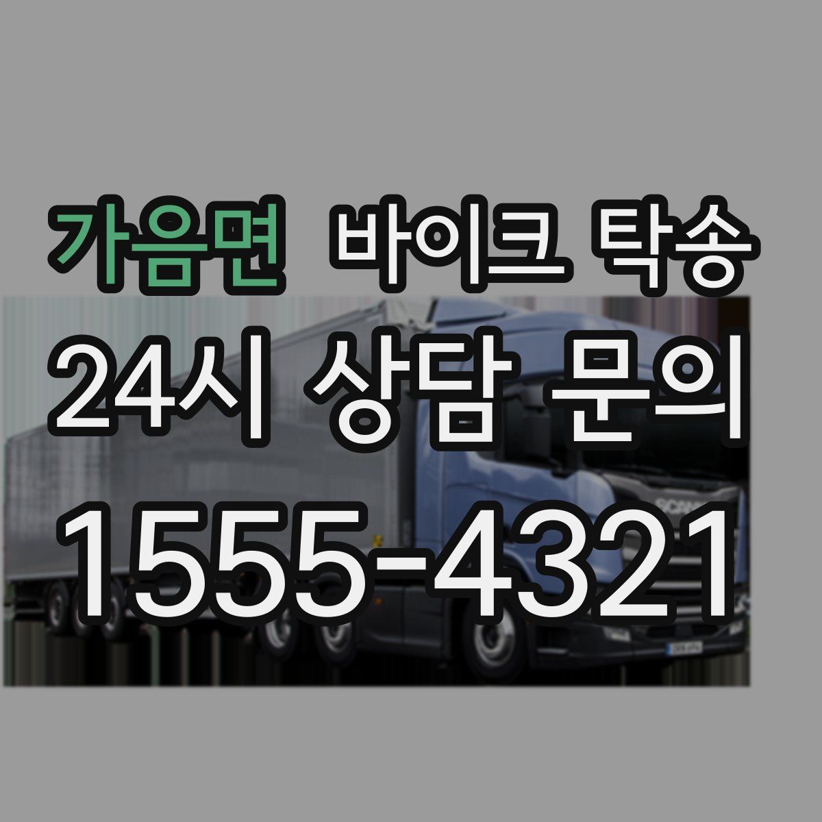 가음면 바이크 탁송