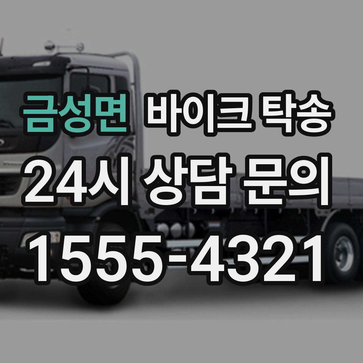 금성면 바이크 탁송