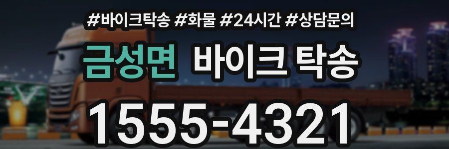 금성면 바이크 탁송