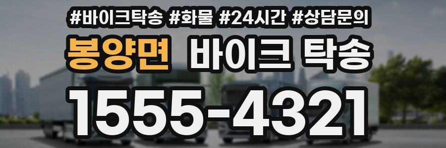 봉양면 바이크 탁송