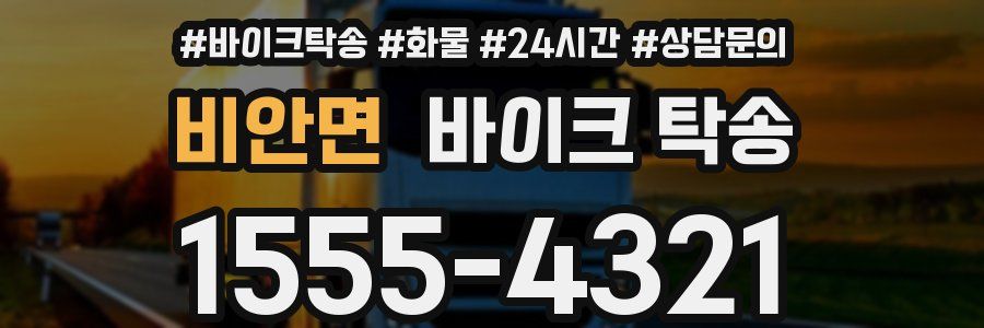 비안면 바이크 탁송