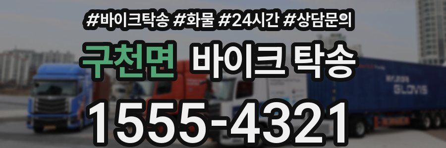 구천면 바이크 탁송