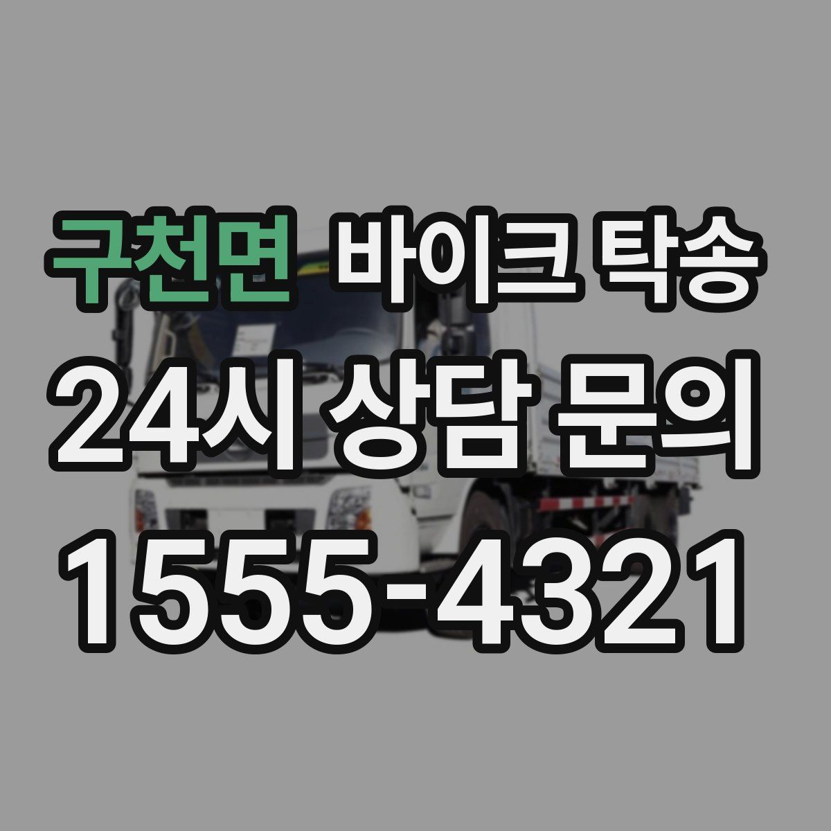 구천면 바이크 탁송