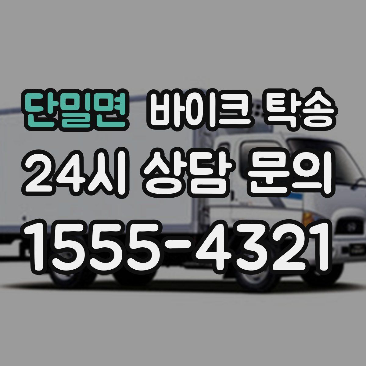 단밀면 바이크 탁송