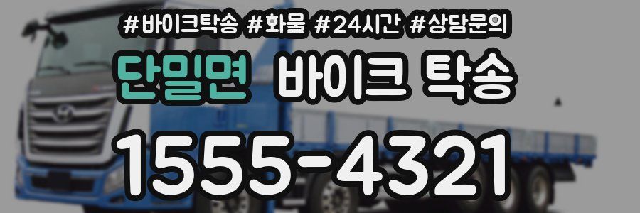 단밀면 바이크 탁송