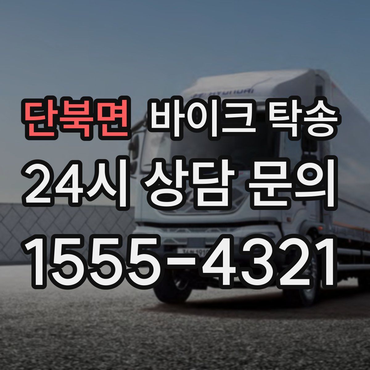 단북면 바이크 탁송