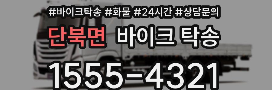 단북면 바이크 탁송