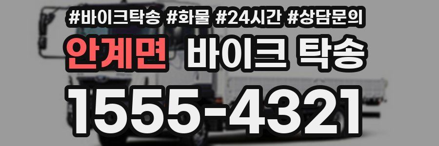 안계면 바이크 탁송