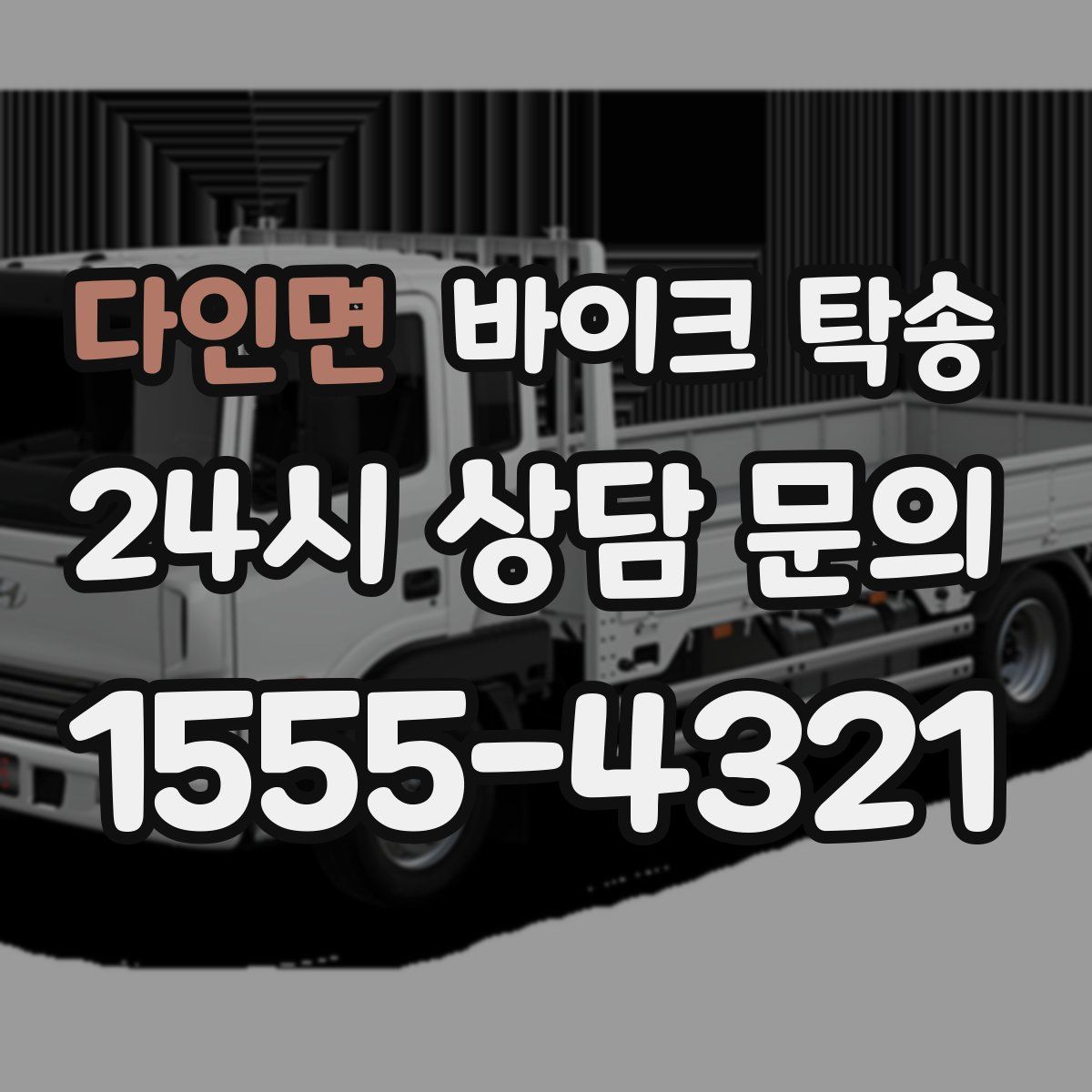 다인면 바이크 탁송