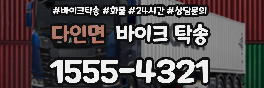 다인면 바이크 탁송