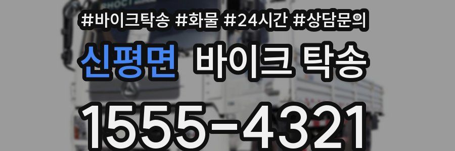 신평면 바이크 탁송