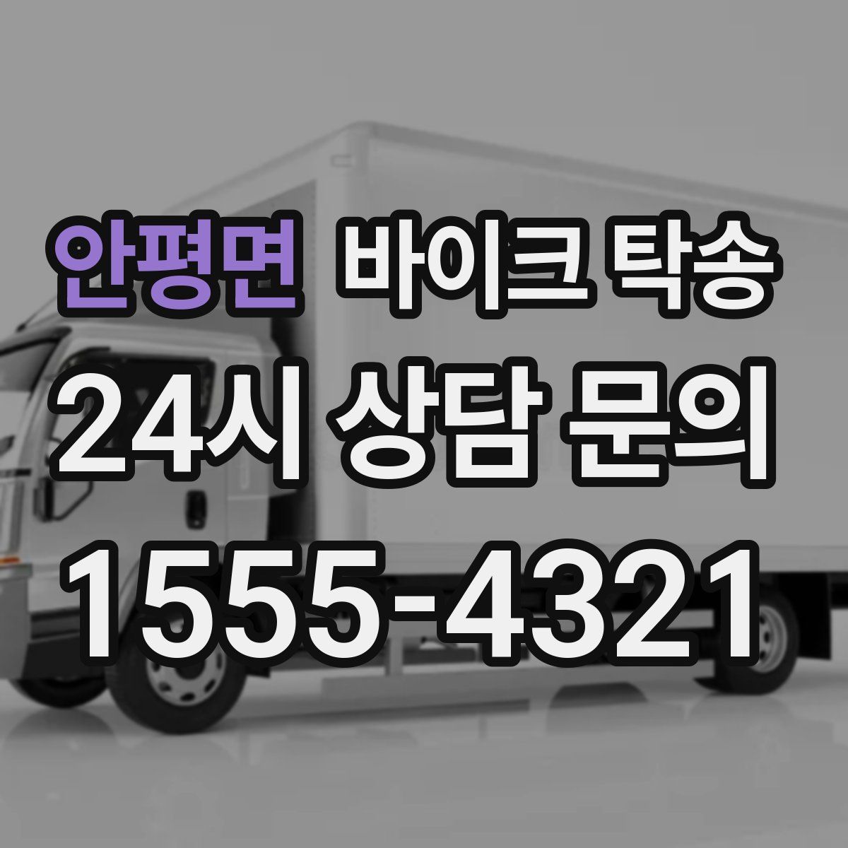 안평면 바이크 탁송