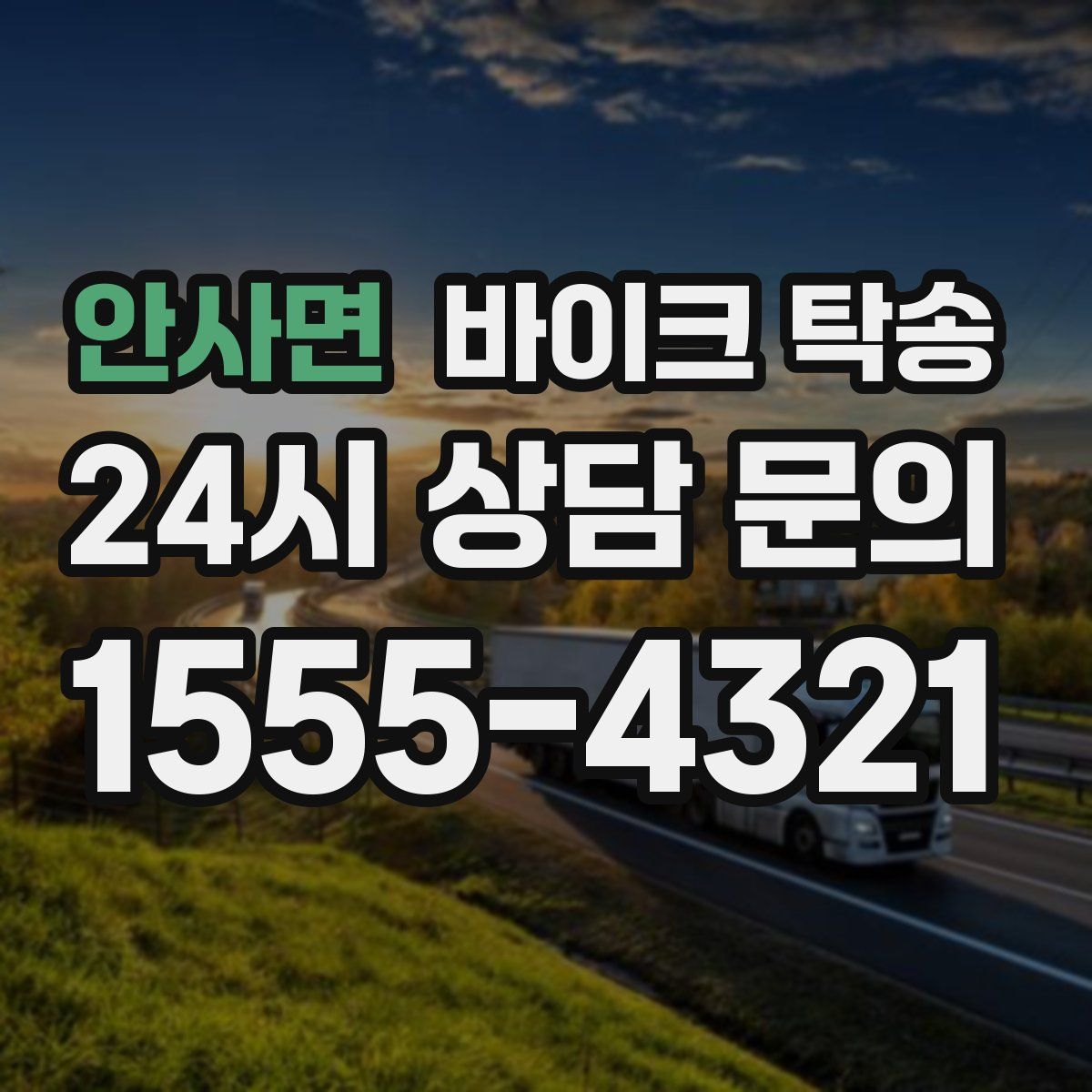 안사면 바이크 탁송