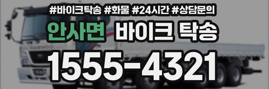 안사면 바이크 탁송