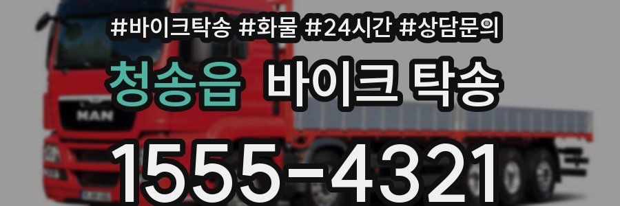 청송읍 바이크 탁송