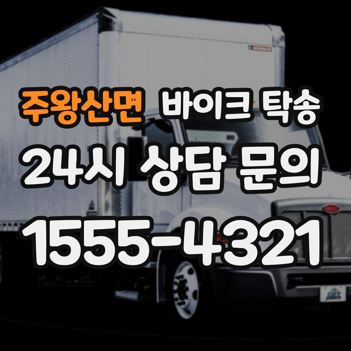 주왕산면 바이크 탁송