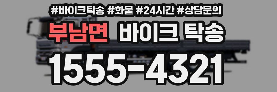 부남면 바이크 탁송